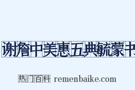 谢詹中美惠五典毓蒙书是什么意思的图片